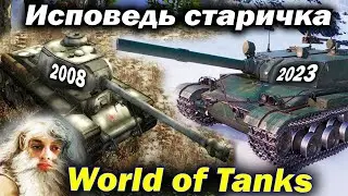 World of Tanks (Мир Танков) глазами Старичка - Разбор всей истории WoT Исповедь старичка Обзор гайд