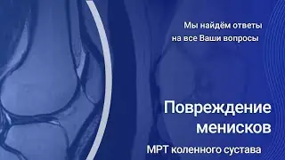 Повреждение менисков