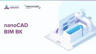 Краткий обзор продукта nanoCAD BIM ВК