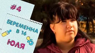 БЕРЕМЕННА В 16 | ВЫПУСК 4 | ЮЛИЯ