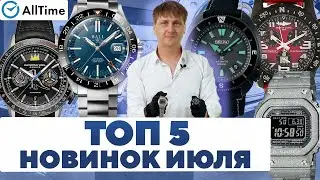 ТОП 5 НОВИНОК ИЮЛЯ! Интересные мужские часы. AllTime