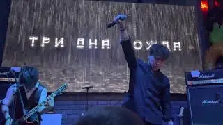 Три дня дождя - Вина. Live Тверь. Zerkalo.