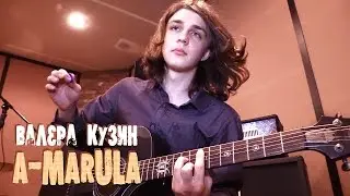 Валера Кузин и A-MARULA - Марула (Акустика)