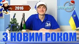 З Новим Роком і Різдвом  - поздоровлення від Narashvat24