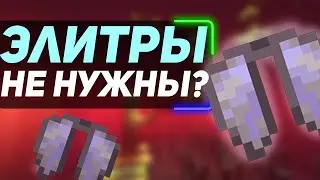 элитры бесполезны ? вот почему все игроки ошибались