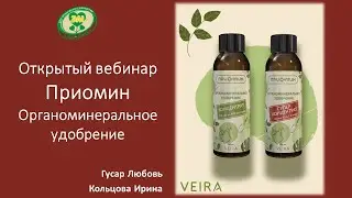 Открытый вебинар "Приомин - органоминеральное удобрение". Гусар Любовь, Кольцова Ирина
