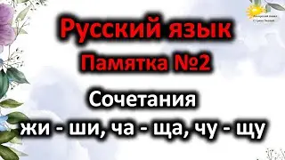 Русский язык. Памятка №2. Сочетания жи-ши, ча-ща, чу-щу