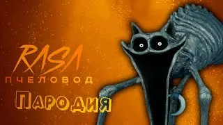 ПЕСНЯ про СТРАШНЫЙ КОТО-ДРЁМА клип RASA - ПЧЕЛОВОД / ПАРОДИЯ на POPPY PLAYTIME CHAPTER 3