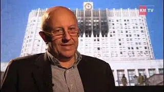 Преступления которые не имеют сроков давности, Андрей Фурсов о событиях кровавого октября 1993 года