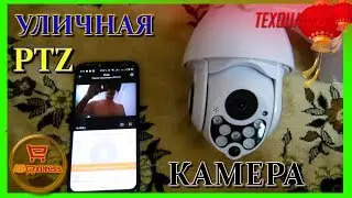 УЛИЧНАЯ ПОВОРОТНАЯ МОБИЛЬНАЯ КАМЕРА |КАМЕРА УЛИЧНАЯ PTZ|КАМЕРА ДЛЯ СЛЕЖЕНИЯ|КАМЕНРА ЧЕРЕЗ Wi Fi
