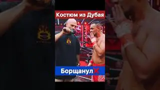 Костюм из Дубая порамсил с Артуром! Анатолий Сульянов всё замял.