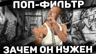 Для чего нужен поп фильтр для микрофона / хороший поп фильтр