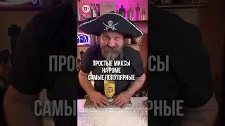 Простые коктейли на роме. 