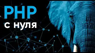 PHP c нуля ➤ Плюсы и минусы PHP. Начало работы с PHP 8.0. Курс Создание сайтов на PHP для начинающих