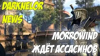 Morrowind Ждёт Ассасинов (Darknelor News)