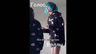 НАСТОЯЩИЙ ГОЛОС БЕЛЛЫ ПОРЧ❗❗❗