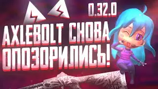 AXLEBOLT СНОВА ОПОЗОРИЛИСЬ! НОВЫЕ УБОГИЕ АНИМАЦИИ и НОВЫЙ РЕЖИМ в СТАНДОФФ 2 ( 0.32.0 Standoff 2 )