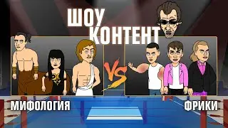 ШОУ КОНТЕНТ с Бурдашевым #4 Фрики (Петров, Руки-базуки) VS Мифология. Судья: Антон Лапенко