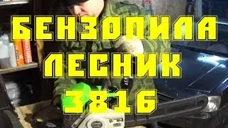 Бензопила ЛЕСНИК 3816