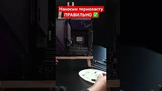 Как наносить термопасту #термопаста #пк #геймеры #сборкапк #художник #мемы_тикток #интересно #лол