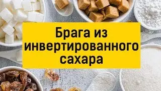 Инвертированный сахар для браги: как и зачем?