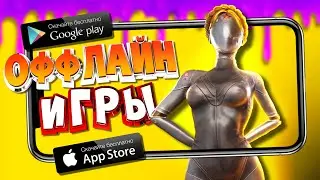 ⚡🎮ТОП 15 ОФФЛАЙН ИГР НА АНДРОИД/iOS 2023 | ИГРЫ БЕЗ ИНТЕРНЕТА | игры на андроид