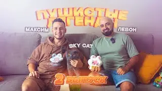 Пушистые легенды - Sky Super Cat Выпуск 2