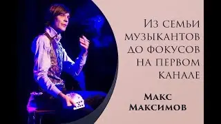 Иллюзионист - Макс Максимов интервью в фокусе. Выпуск 63