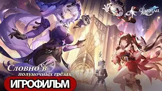 ИГРОФИЛЬМ Honkai Star Rail (Словно в полуночных грезах ) прохождение без комментариев