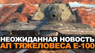 Срочно прокачай этот танк - АП Е-100 уже скоро | Tanks Blitz