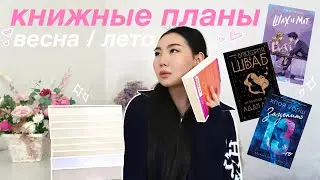 КНИЖНЫЕ ПЛАНЫ 🌸✨ *настроение для любовных романов * 💕💐🎀