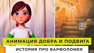 АНИМАЦИЯ ДОБРА И ПОДВИГА | История про Варфоломея | ДЕТСКИЙ ВЫПУСК