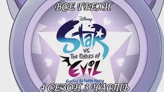 Все грехи мультсериала Звёздная принцесса и силы зла - Star vs the Forces of Evil(4 сезон 3 часть)