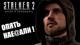 КАК STALKER 2 ВСЕХ КИНУЛ НА ГРАФОН / ДАУНГРЕЙД СТАЛКЕР 2