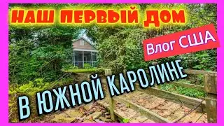 США🇺🇸/Наш первый дом в Южной Каролине/Румтур/Обзор дома/Влог/Большая семья в Америке/SC