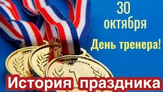 30 октября - День тренера. История и традиции праздника. Как появился праздник? Где отмечают? Спорт!