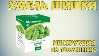 Хмель шишки инструкция по применению препарата: Показания, как применять, обзор препарата