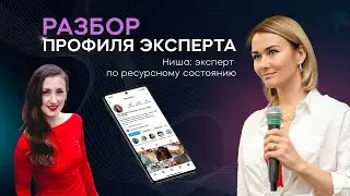 Разбор позиционирования эксперта. Ниша: эксперт по ресурсному состоянию