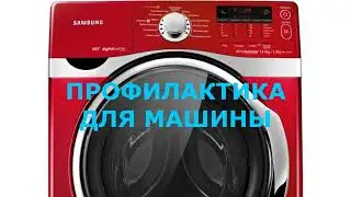 Профилактика для нашей стиральной машины