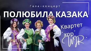 "Полюбила казака" сол. Юлия А. /Оксана Г. / Марина К. / Светлана М.