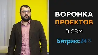 Воронка проектов в CRM Битрикс24: автоматизация работы с проектами.