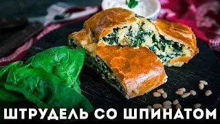 Штрудель с рикоттой и шпинатом [Мужская Кулинария]