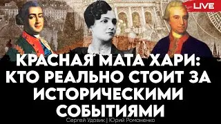 Красная Мата Хари: кто реально стоит за историческими событиями. Сергей Удовик, Юрий Романенко