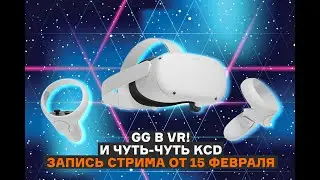 Добиваем стрим KCD