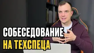 Реальное собеседование на техспеца онлайн-школы