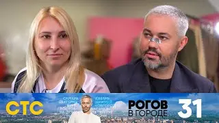 Рогов в городе | Выпуск 31 | Москва