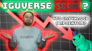 IGUVERSE СКАМ? ЧТО ПРОИЗОШЛО?