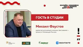 Михаил Фаустов | Гость в студии Марафона Тотального диктанта — 2024