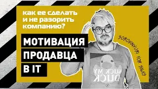 Мотивация IT-Продавцов_Виды и тактики / Юрий Сорокин