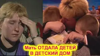 Жди Меня New Live 2021 Мать БРОСИЛА ДЕТЕЙ ОТЧИМ ОТДАЛ ИХ В ДЕТСКИЙ ДОМ